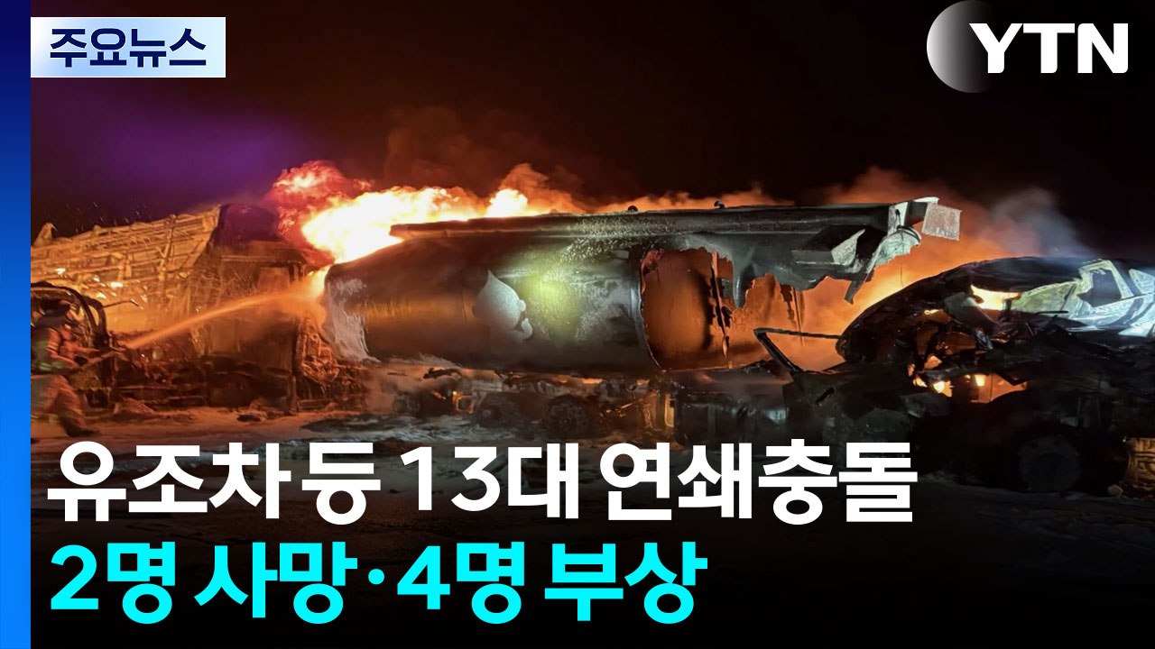 경북 영천 고속도로서 유조차 등 13대 연쇄충돌...2명 사망·4명 부상 / YTN