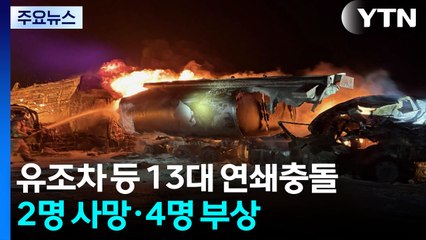 경북 영천 고속도로서 유조차 등 13대 연쇄충돌...2명 사망·4명 부상 / YTN