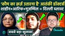 Delhi Blast: Doctor Shahin Shahid का Jaish-e-Mohammed से संबंध, i20 कार मालिक Amir Rashid गिरफ्तार