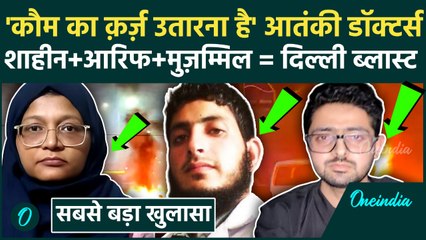 Delhi Blast: Doctor Shahin Shahid का Jaish-e-Mohammed से संबंध, i20 कार मालिक Amir Rashid गिरफ्तार