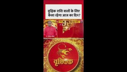 वृश्चिक राशि: करियर की समस्या सुलझेगी, वाहन चलाते समय सावधानी बरतें