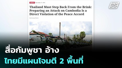 สื่อกัมพูชา อ้างไทยมีแผนโจมตี 2 พื้นที่ | เที่ยงทันข่าว | 17 พ.ย. 68