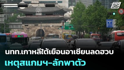 นทท.เกาหลีใต้เยือนอาเซียนลดฮวบ เหตุสแกมฯ-ลักพาตัว | เที่ยงทันข่าว | 17 พ.ย. 68