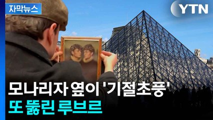 [자막뉴스] 수상한 남성, 서성이더니 '척'...루브르 또 망신살 / YTN
