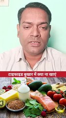 टाइफाइड बुखार में क्या ना खाएं ।