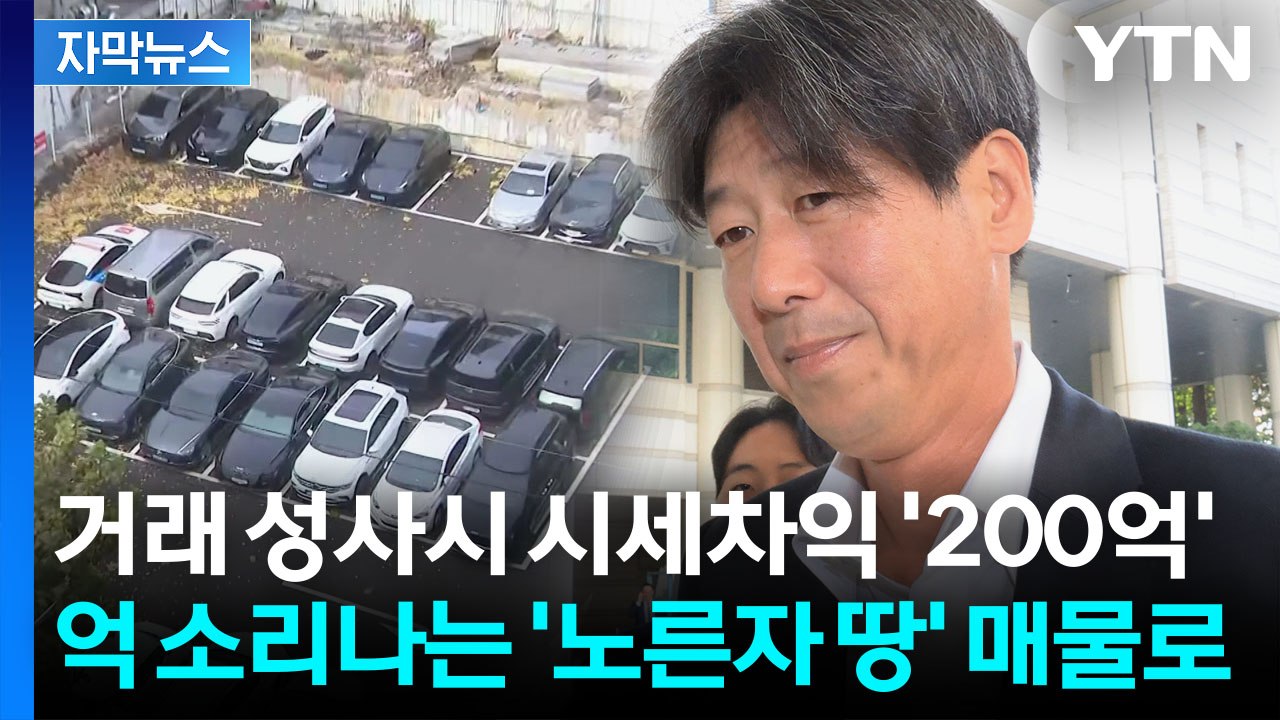 [자막뉴스] '추징금 0원' 남욱, 땅 내놨다..."추징 보전 해제 않으면 국가배상...