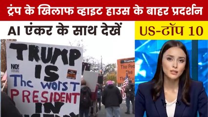 राष्ट्रपति ट्रंप के खिलाफ क्यों फूटा लोगों का गुस्सा? देखें US Top-10