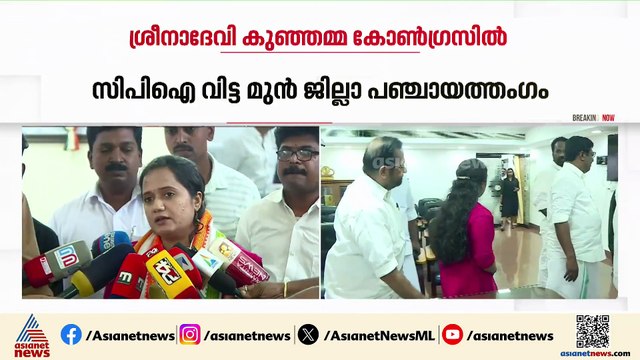 ശ്രീനാദേവി കുഞ്ഞമ്മ കോൺഗ്രസിൽ; സ്വീകരിച്ച് KPCC പ്രസിഡൻ്റ്
