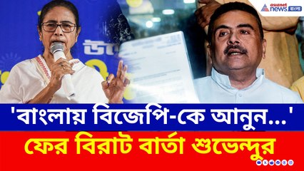'বাংলায় বিজেপি-কে আনুন...' ফের বিরাট বার্তা শুভেন্দুর, কী বললেন?