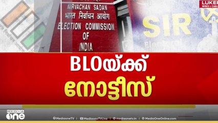 'മനുഷ്യസഹജമായ ചെയ്യാൻ പറ്റുന്നതിനപ്പുറമുള്ള ജോലിയാണ് ഇപ്പോൾ BLO മാർ ചെയ്യുന്നത്'; ശശിധരൻ , NGOU