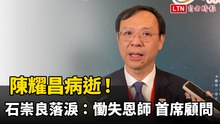 陳耀昌病逝！石崇良落淚：慟失恩師、首席顧問