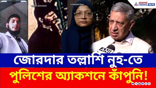 বিশ্ববিদ্যালয়ের আড়ালে জঙ্গি-কারখানা! পুলিশের অ্যাকশনে কাঁপুনি! জোরদার তল্লাশি নুহ-তে | Delhi Blast