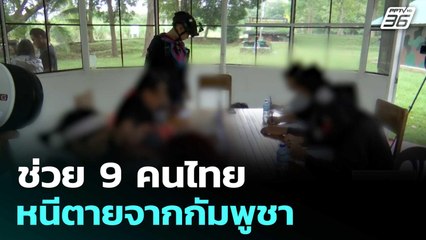 ช่วย 9 คนไทย หนีตายจากกัมพูชา| เที่ยงทันข่าว | 17 พ.ย. 68