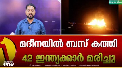 മദീനയിൽ ഉംറ ബസ് പെട്രോൾ ടാങ്കറിൽ കൂട്ടിയിടിച്ച് കത്തി; നാൽപത്തി രണ്ട് ഹൈദരാബാദ് സ്വദേശികൾ മരിച്ചു