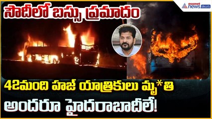 Saudi Arabia road accident: 42మంది ఉమ్రా యాత్రికులు మృతి..మెజారిటీ హైదరాబాదీలే | Asianet News Telugu