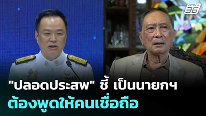 "ปลอดประสพ" ชี้ เป็นนายกฯต้องพูดให้คนเชื่อถือ| เที่ยงทันข่าว | 17 พ.ย. 68