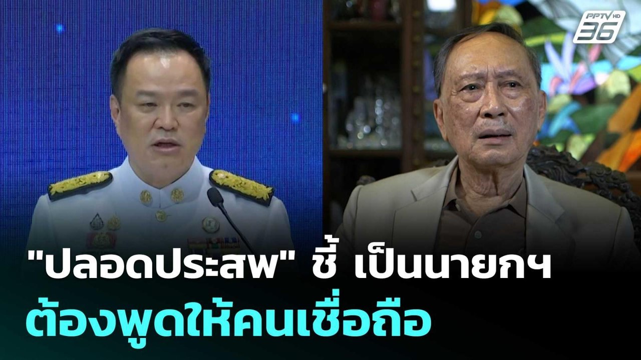 "ปลอดประสพ" ชี้ เป็นนายกฯต้องพูดให้คนเชื่อถือ| เที่ยงทันข่าว | 17 พ.ย. 68