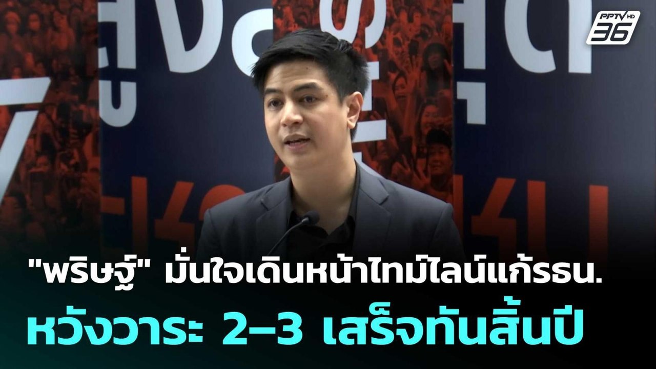 "พริษฐ์" มั่นใจเดินหน้าไทม์ไลน์แก้รัฐธรรมนูญ หวังวาระ 2–3 เสร็จทันสิ้นปี| เที่ยงทันข่าว | 17 พ.ย. 68
