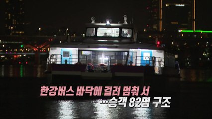 한강버스 사고 원인은 '지정항로 이탈'...오세훈 '공식 사과' [앵커리포트] / YTN