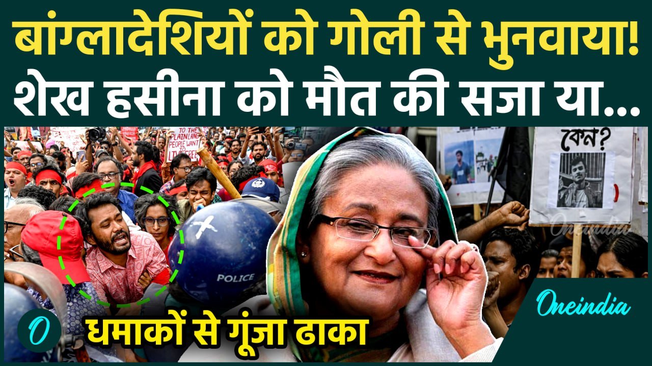 Bangladesh Violence: Sheikh Hasina को मौत की सजा? Dhaka में Bomb Blast से कितनी मौतें, गोली मारी...