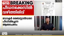 പീഡനക്കേസിൽ വഴിത്തിരിവ്:ഡോക്ടറെന്ന വ്യാജേന ബെസ്റ്റാൻഡറായ യുവതിയെ പീഡിപ്പിച്ച യുവാവ് പിടിയിൽ