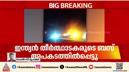 മക്ക അപകടത്തിൽ മരണം 40;  ബസിലുണ്ടായിരുന്നവരിൽ ഏറെയും ഹൈദരാബാദിൽ നിന്നുള്ളവർ