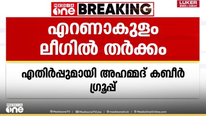 എറണാകുളം ലീഗിൽ തർക്കം: സ്ഥാനാർഥി നിർണയത്തില്‍ അഹ്മദ് കബീർ ഗ്രൂപ്പിന് അതൃപ്തി