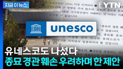 유네스코도 나섰다..."유적 경관 훼손, 영향평가 강력 권고" [지금이뉴스] / YTN