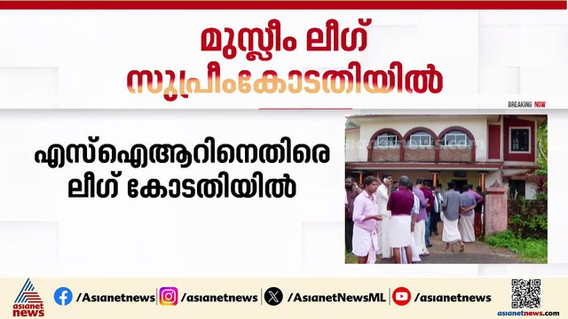 'കേരളത്തിലെ SIR നടപടികൾ അടിയന്തിരമായി നിർത്തി വയ്ക്കണം'; മുസ്ലീം ലീഗ് സുപ്രീം കോടതിയിൽ