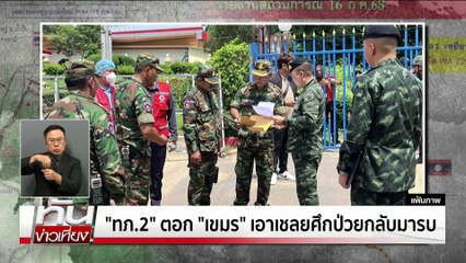 ซัด"เขมร"ใช้เชลยป่วยกลับมารบ  | ทันข่าวเที่ยง | 17 พ.ย. 68 | PART 1