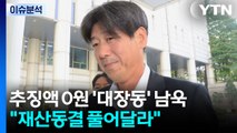 [뉴스퀘어 2PM] 추징액 0원 '대장동' 남욱 