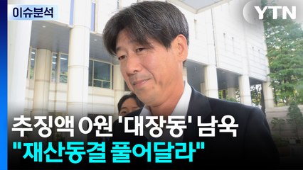 [뉴스퀘어 2PM] 추징액 0원 '대장동' 남욱 "재산동결 풀어달라" / YTN
