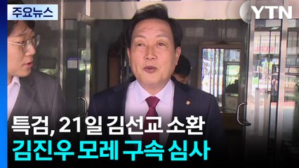 특검, 21일 김선교 의원 소환...김진우 모레 구속 심사 / YTN