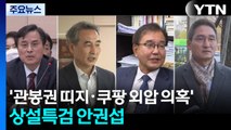 '관봉권 띠지·쿠팡 불기소 외압 의혹' 특검에 안권섭...초유의 4특검 가동될까 / YTN