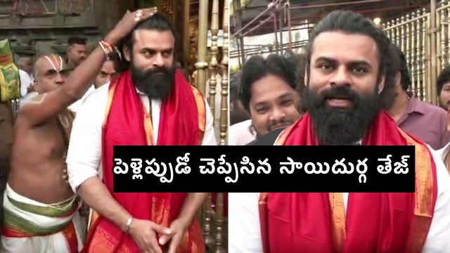 Sai Dharam Tej About His Marriage | Sai Dharam Tej Visits Tirumala | Latest Tollywood News