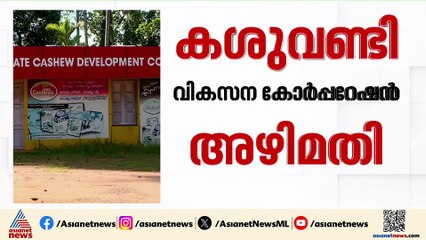 കശുവണ്ടി കോർപ്പറേഷൻ അഴിമതിയിൽ സർക്കാരിനെതിരെ ഹൈക്കോടതിയുടെ രൂക്ഷ വിമർശനം