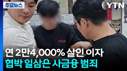 연 2만4,000% 살인 이자...협박 일삼은 사금융 범죄 조직 / YTN