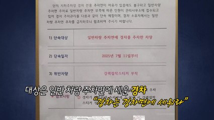 '작다고 무시하나?'...경차 주차 금지 안내문 논란 [앵커리포트] / YTN
