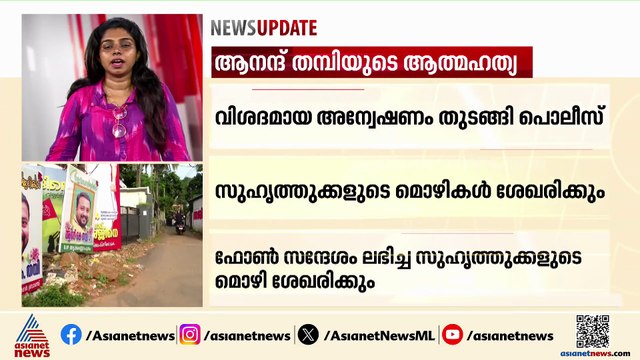 ആനന്ദ് തമ്പിയുടെ മരണം; വിശദമായ അന്വേഷണം തുടങ്ങി പൊലീസ്, സുഹൃത്തുക്കളുടെ മൊഴികൾ ശേഖരിക്കും