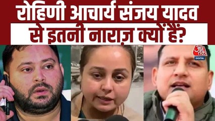 लालू परिवार से रोहिणी आचार्य नाराज? विवाद में शामिल हैं ये 3 मुख्य किरदार