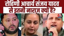 लालू परिवार से रोहिणी आचार्य नाराज? विवाद में शामिल हैं ये 3 मुख्य किरदार
