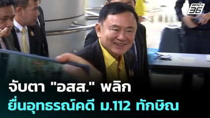 จับตา "อสส."พลิก ยื่นอุทธรณ์คดี ม.112 ทักษิณ | เที่ยงทันข่าว | 17 พ.ย. 68
