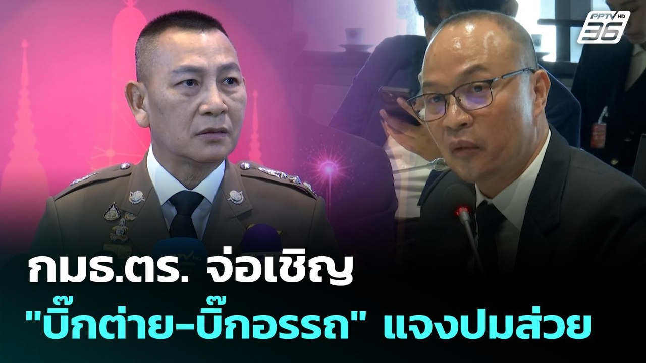 กมธ.ตร. จ่อเชิญ "บิ๊กต่าย-บิ๊กอรรถ" แจงปมส่วย |...