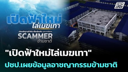 ''เปิดฟ้าใหม่ไล่เมฆเทา'' ปชป.เผยข้อมูลอาชญากรรมข้ามชาติ| เที่ยงทันข่าว | 17 พ.ย. 68
