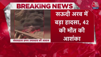सऊदी अरब में हादसा, बस-टैंकर की टक्कर में 42 भारतीयों की मौत
