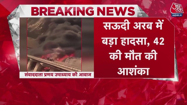 सऊदी अरब में हादसा, बस-टैंकर की टक्कर में 42 भारतीयों की मौत