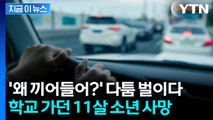 고속도로서 운전자들 다툼 벌이다...뒷자리 11살 소년 사망 [지금이뉴스]  / YTN