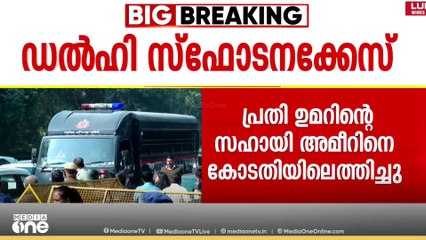 ഡൽഹി സ്ഫോടനക്കേസ്: ഉമറിന്റെ സഹായി അമീറിനെ കോടതിയിൽ ഹാജരാക്കി