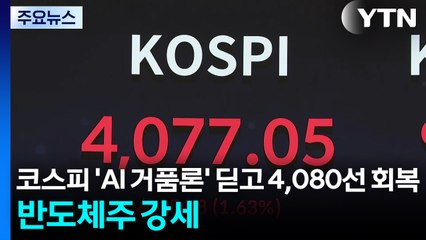 코스피 'AI 거품론' 딛고 4,080선 회복...반도체주 강세 / YTN