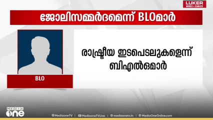 'രാത്രി 10.30 വരെ ഒറ്റയ്ക്ക് നടന്ന് ഫോമുകൾ വിതരണം ചെയ്യുന്നു'